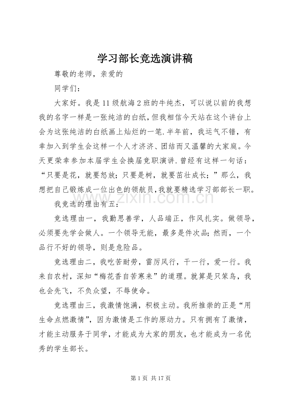 学习部长竞选演讲稿范文.docx_第1页