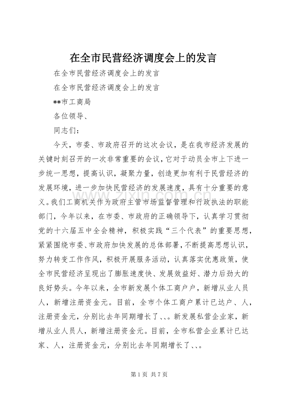 在全市民营经济调度会上的发言稿 (2).docx_第1页