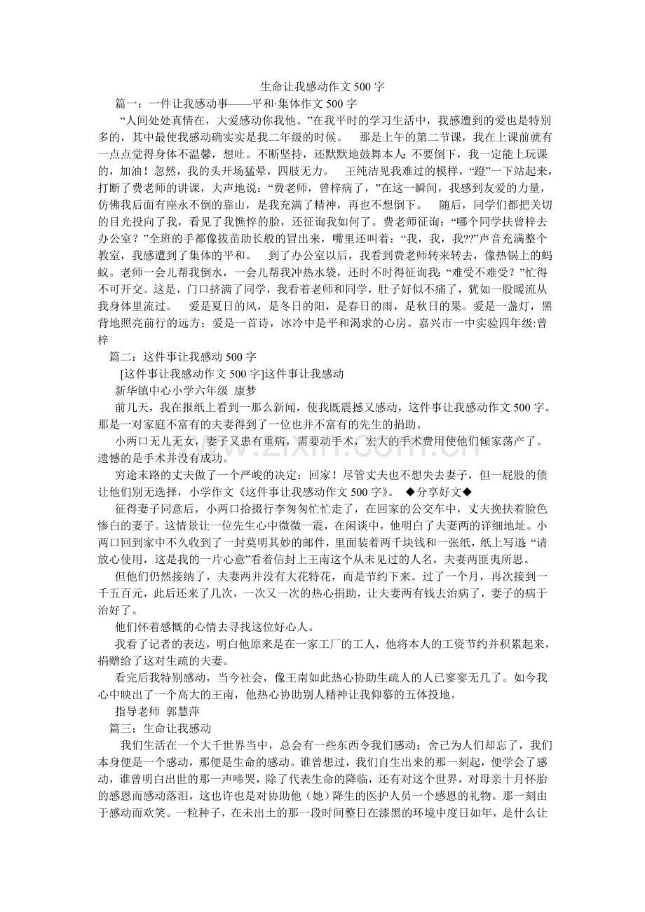 生命让ۥ我感动作文500字.doc_第1页