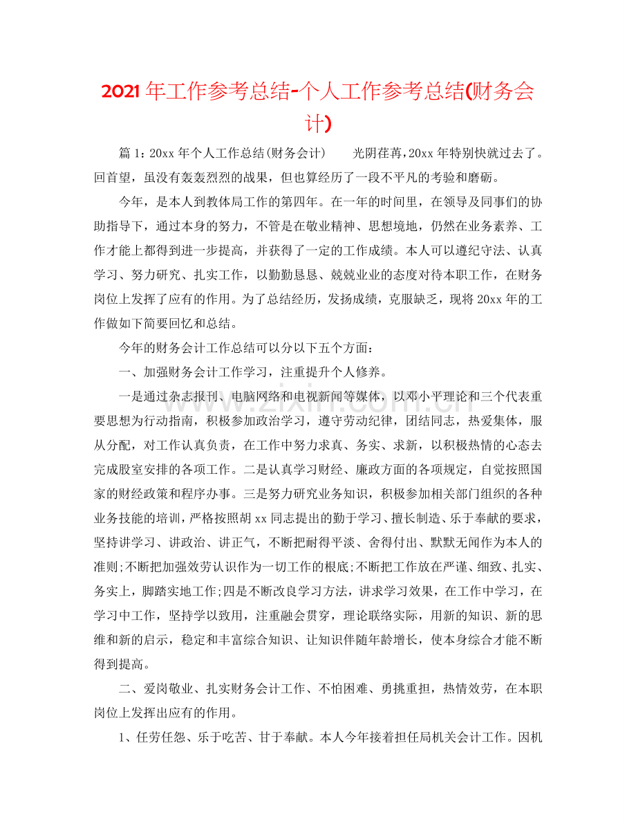 2024年工作参考总结-个人工作参考总结(财务会计).doc_第1页