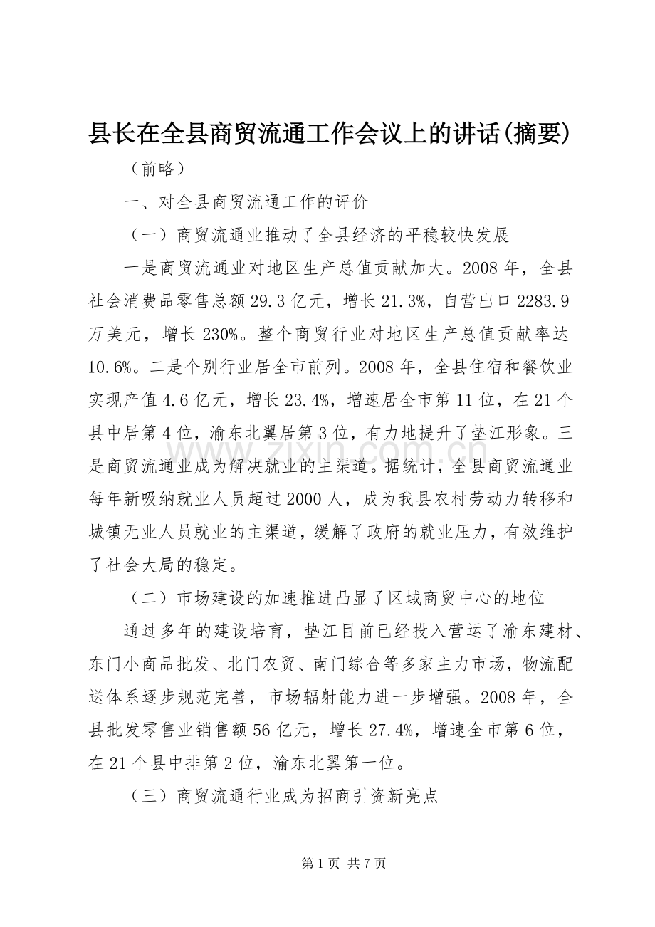 县长在全县商贸流通工作会议上的讲话(摘要).docx_第1页