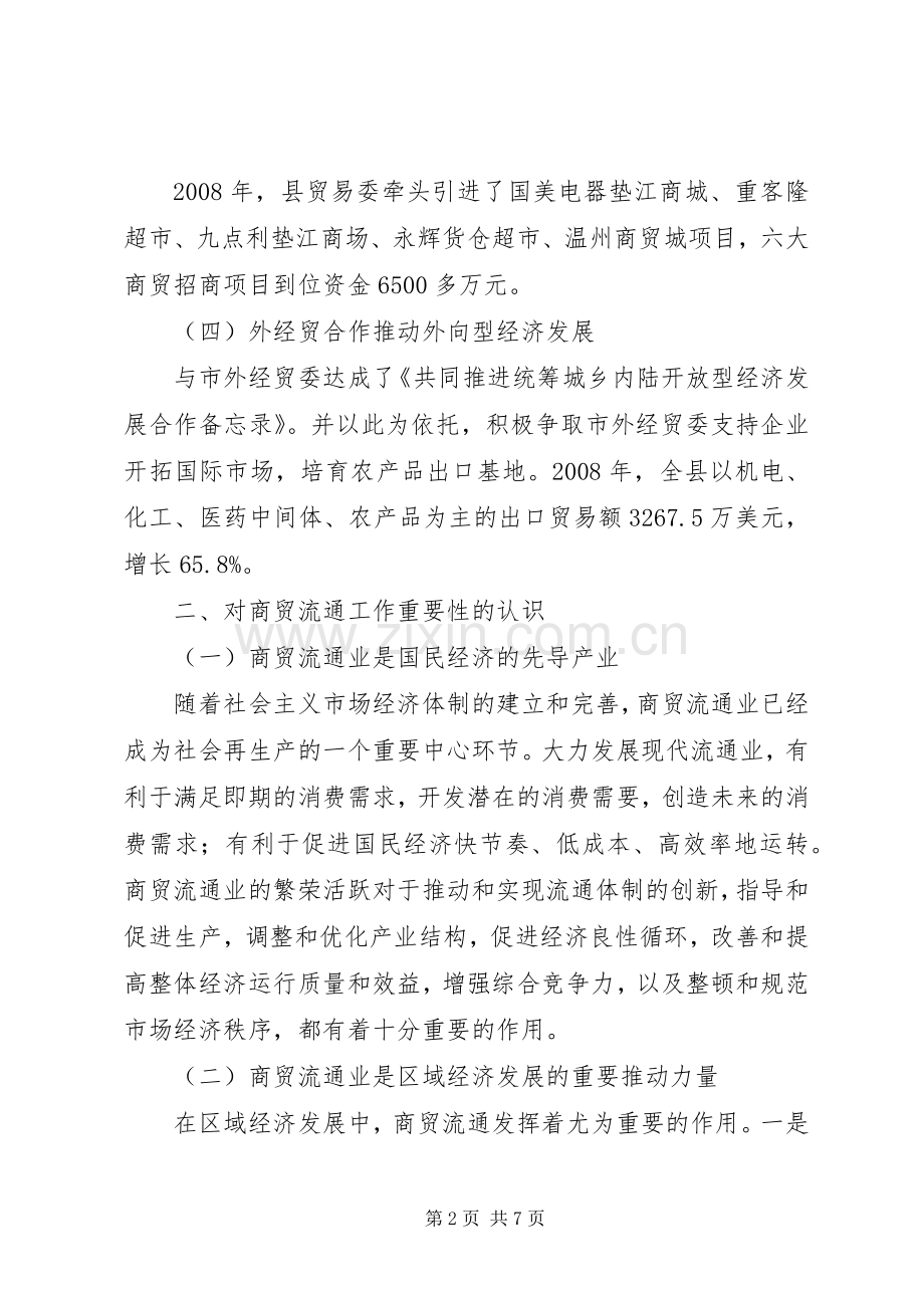 县长在全县商贸流通工作会议上的讲话(摘要).docx_第2页