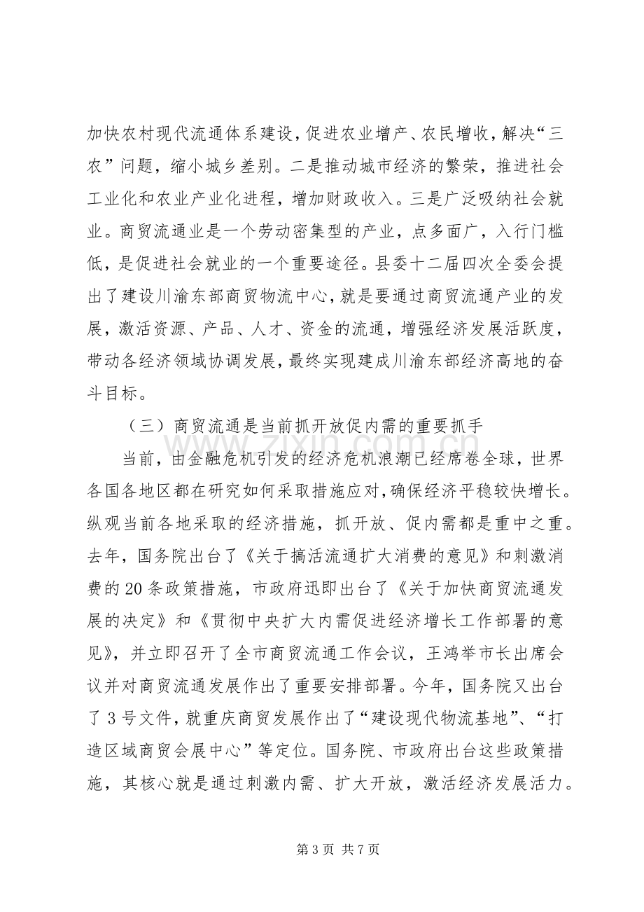 县长在全县商贸流通工作会议上的讲话(摘要).docx_第3页