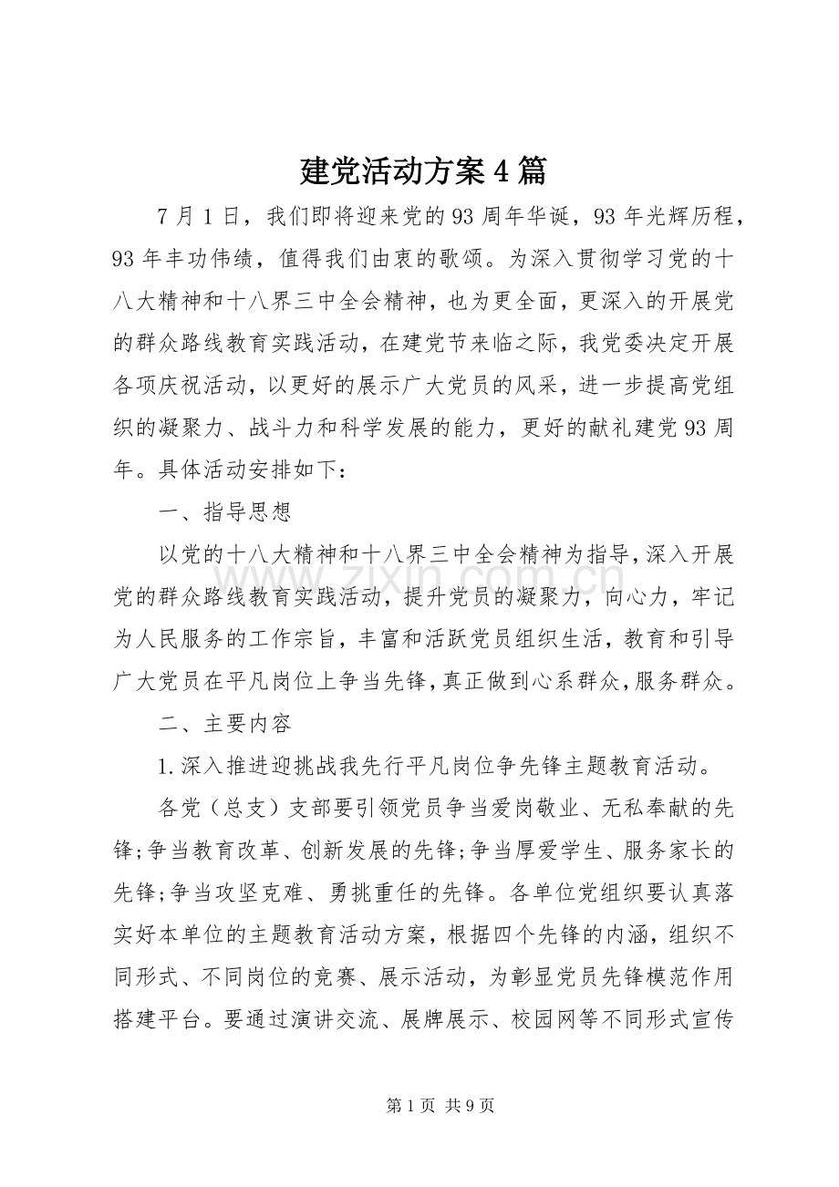 建党活动实施方案4篇.docx_第1页