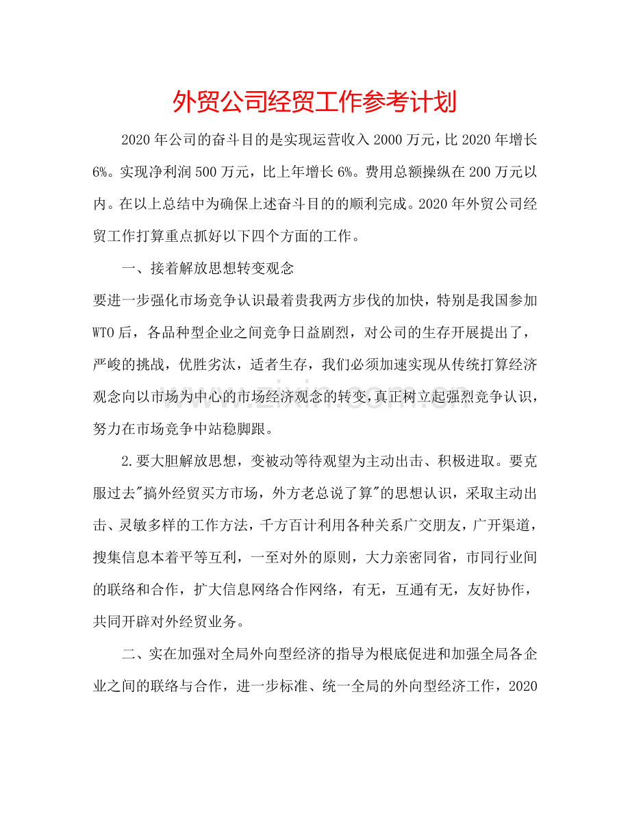 外贸公司经贸工作参考计划.doc_第1页