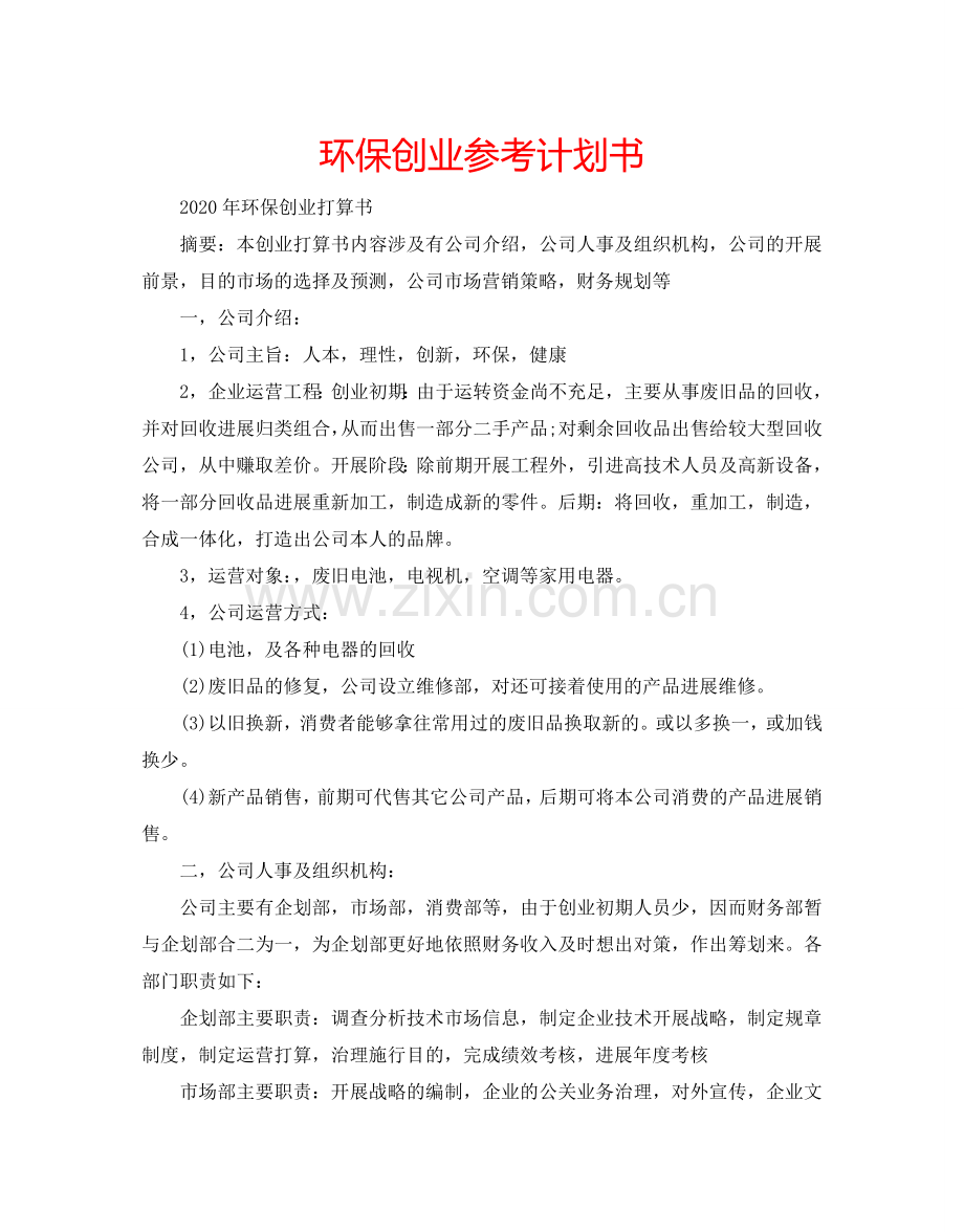 环保创业参考计划书.doc_第1页