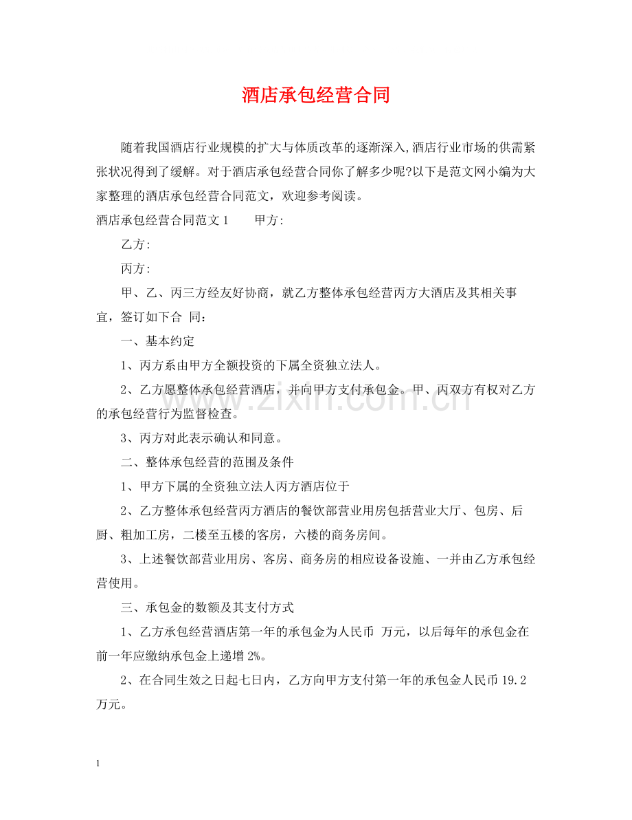 酒店承包经营合同2.docx_第1页