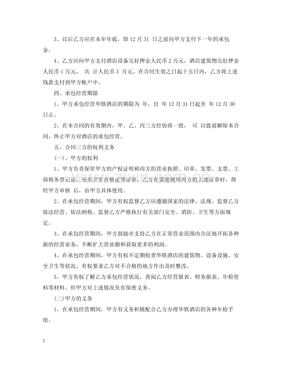 酒店承包经营合同2.docx_第2页