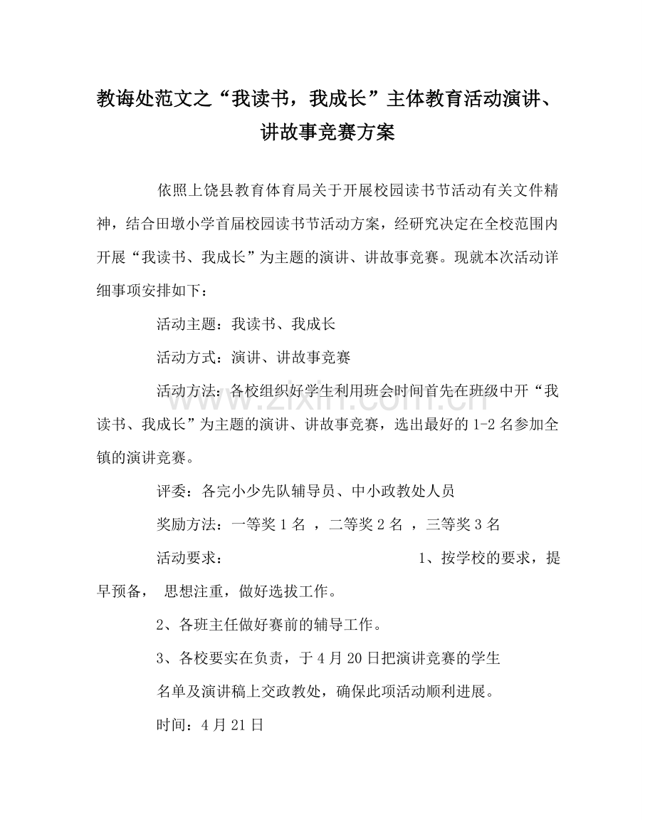 教导处范文“我读书我成长”主体教育活动演讲、讲故事比赛方案.doc_第1页