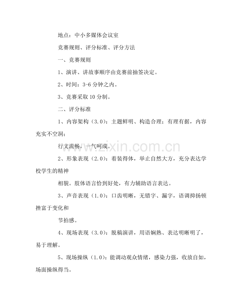 教导处范文“我读书我成长”主体教育活动演讲、讲故事比赛方案.doc_第2页