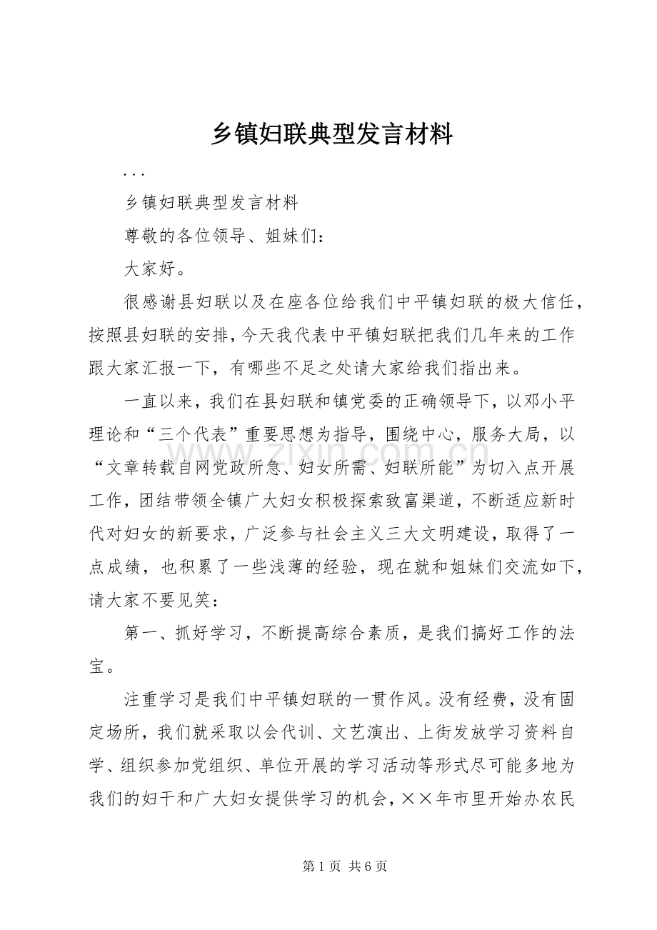 乡镇妇联典型发言致辞.docx_第1页