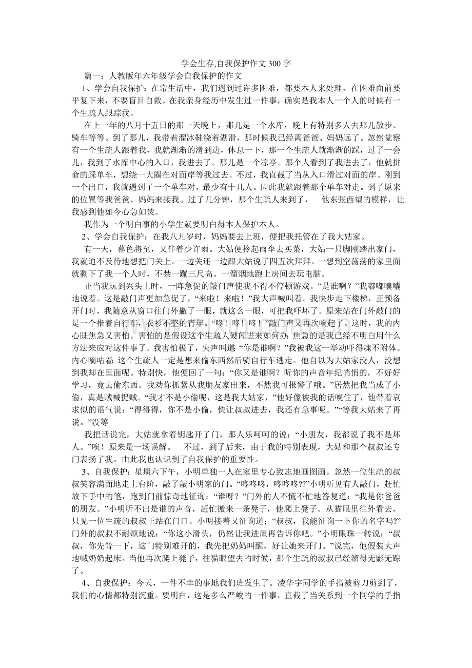 学会生存,自我保护作文300字.doc_第1页