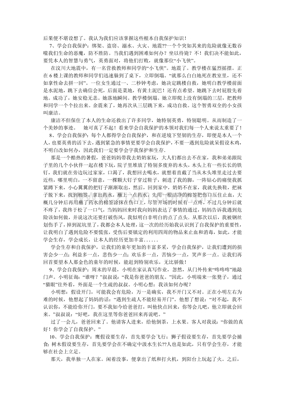 学会生存,自我保护作文300字.doc_第3页