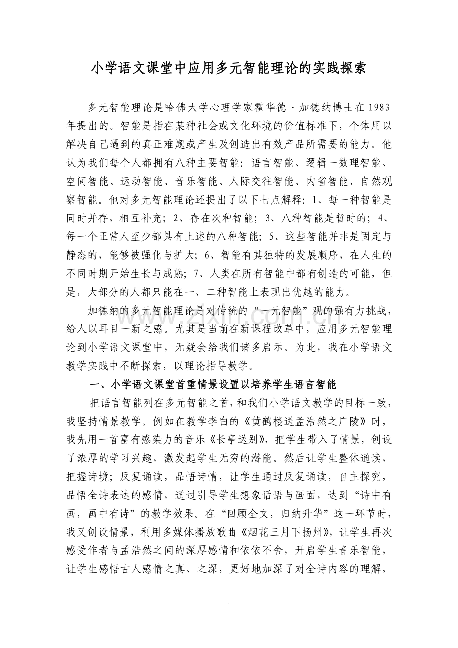 小学语文课堂中应用多元智能理论的实践探索.doc_第1页