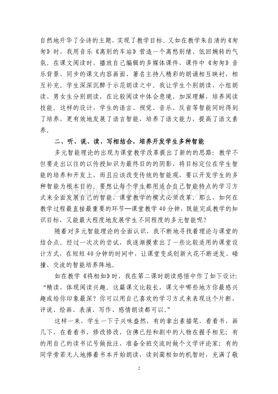 小学语文课堂中应用多元智能理论的实践探索.doc_第2页