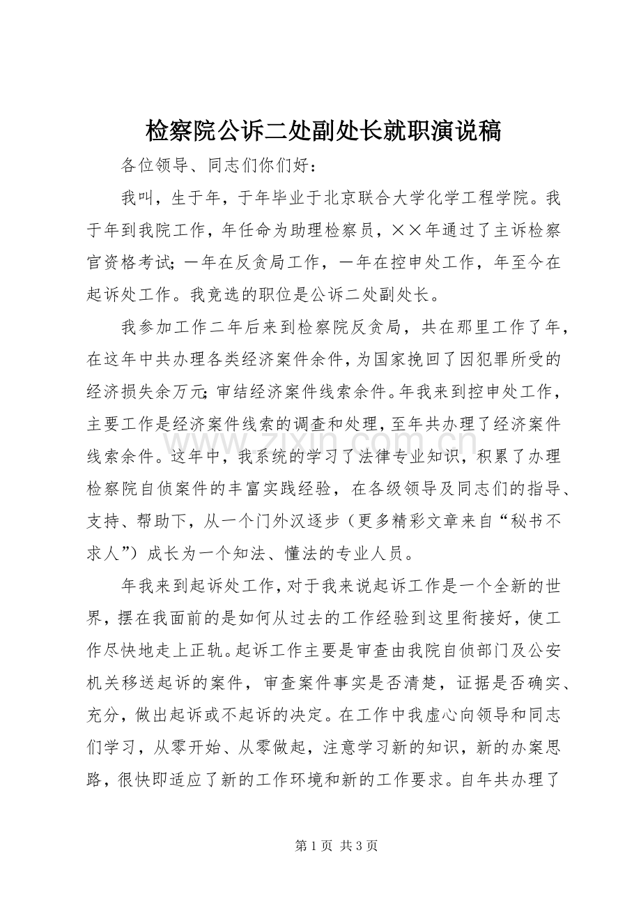 检察院公诉二处副处长就职演说).docx_第1页