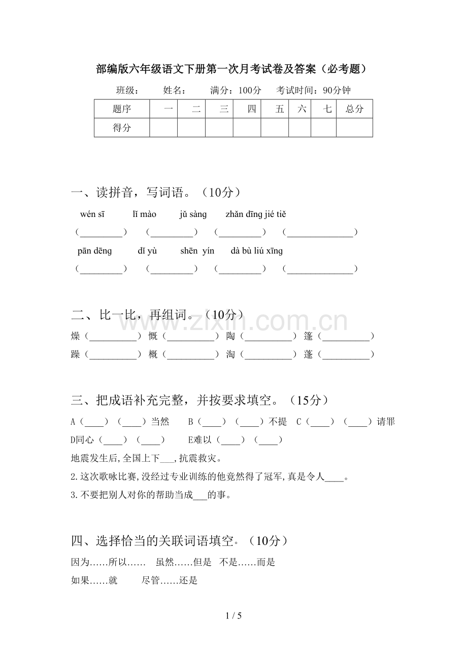 部编版六年级语文下册第一次月考试卷及答案(必考题).doc_第1页