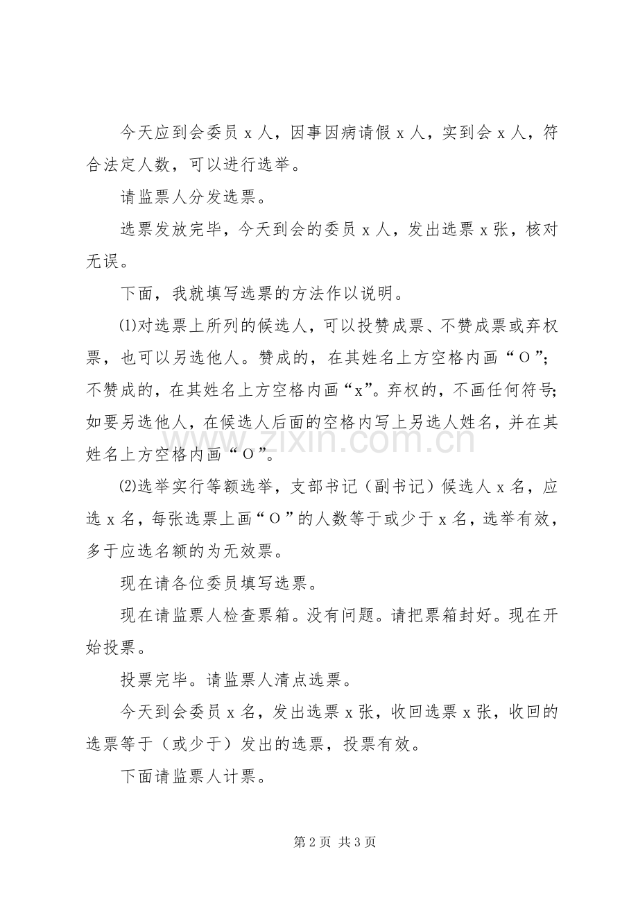 支部委员会第一次会议主持稿(2).docx_第2页