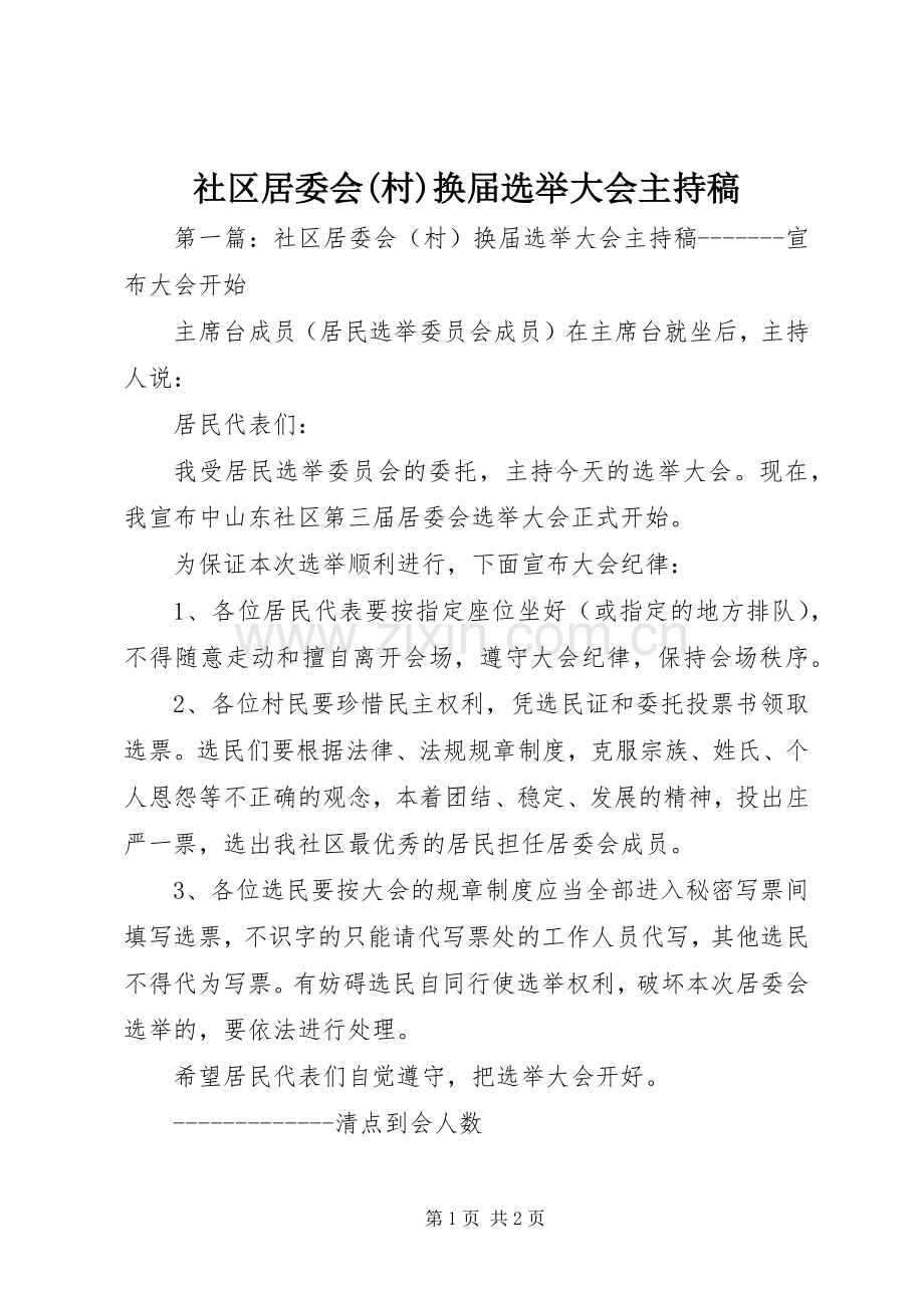 社区居委会(村)换届选举大会主持词_1 (2).docx_第1页