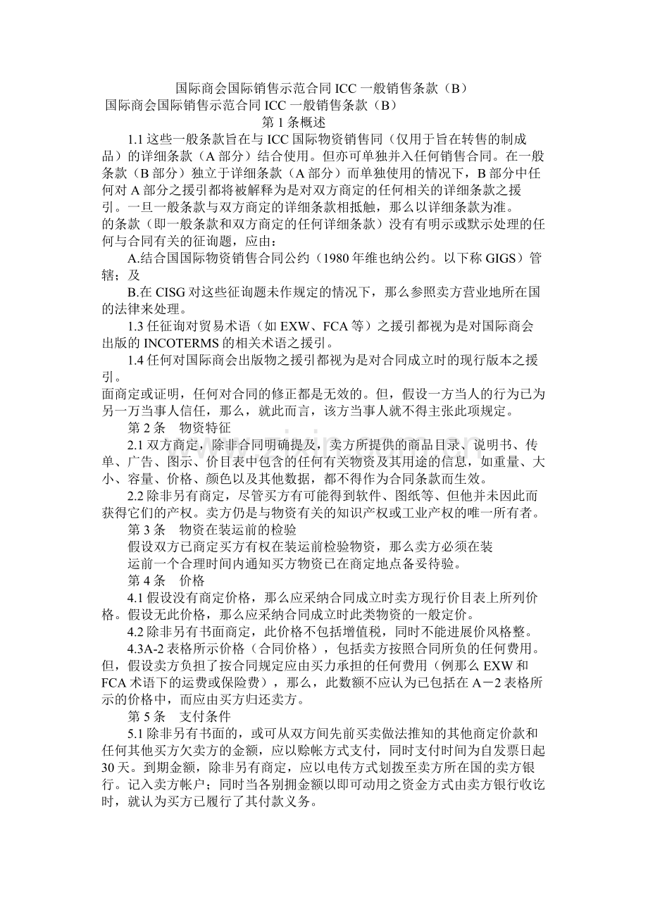 国际商会国际销售示范合同ICC一般销售条款B_0.docx_第1页