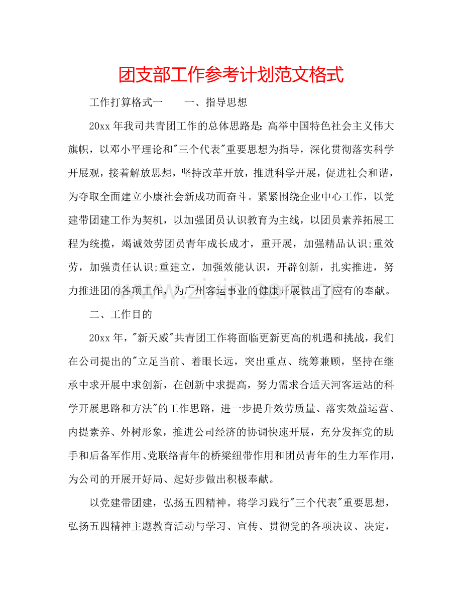 团支部工作参考计划范文格式.doc_第1页