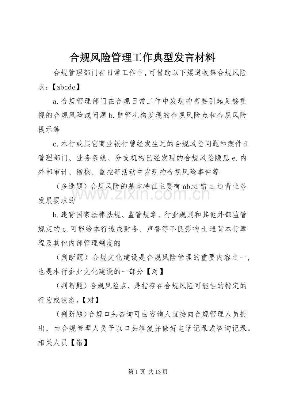 合规风险管理工作典型发言致辞.docx_第1页