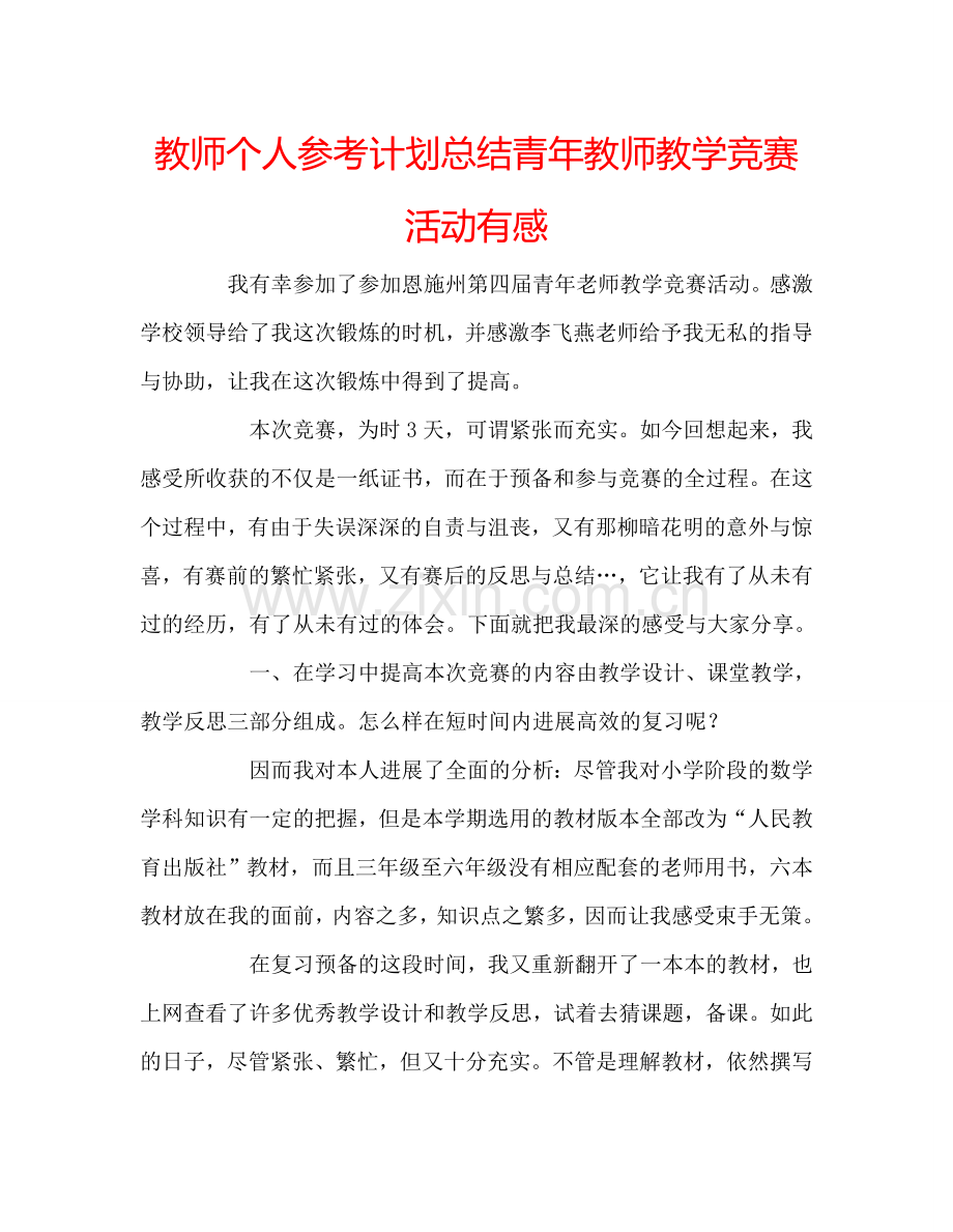 教师个人参考计划总结青年教师教学竞赛活动有感.doc_第1页