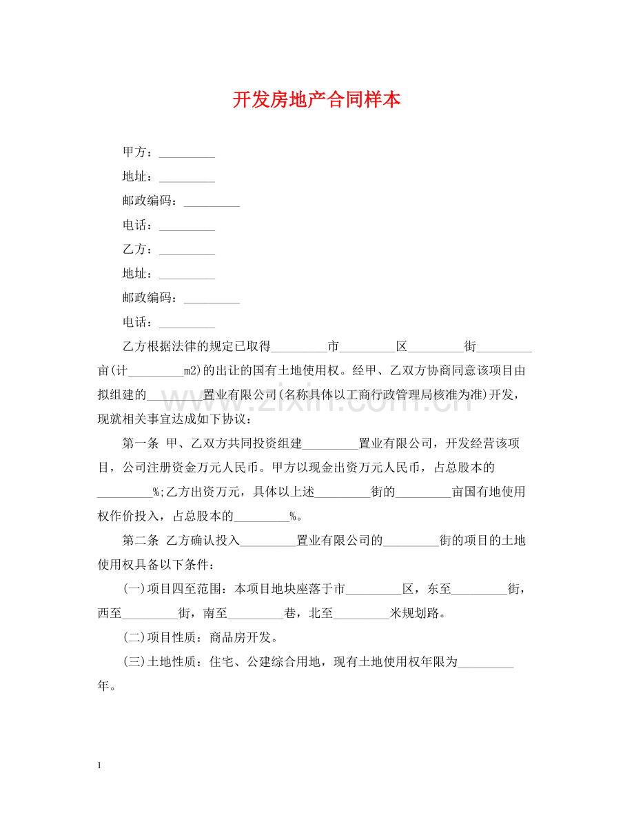 开发房地产合同样本.docx_第1页