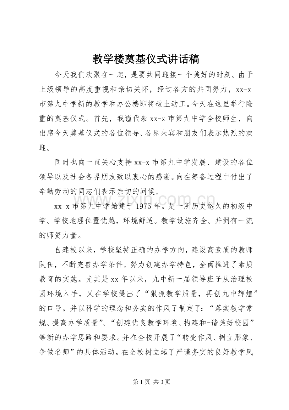 教学楼奠基仪式讲话稿.docx_第1页