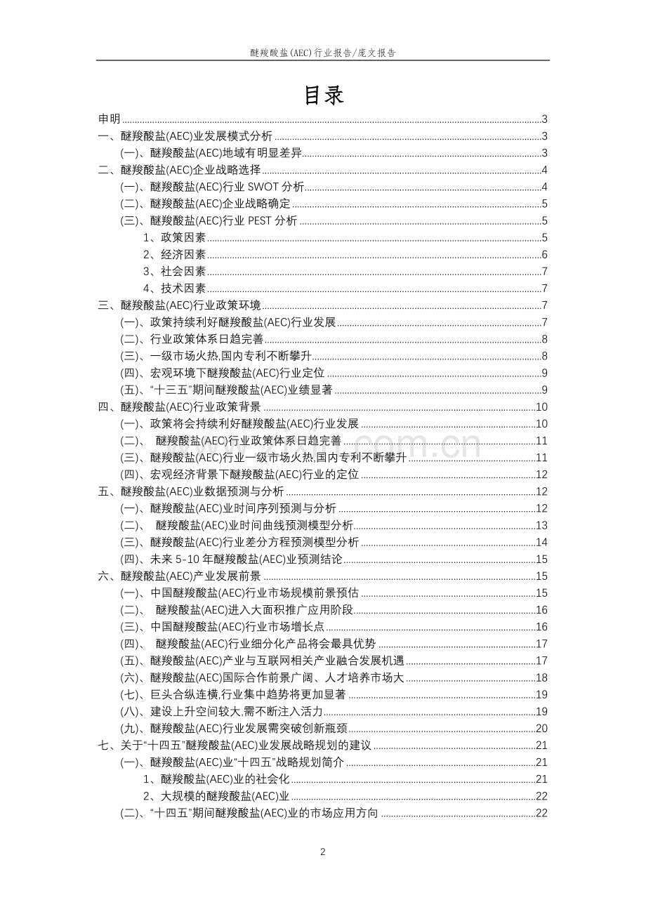 2023年醚羧酸盐(AEC)行业分析报告及未来五至十年行业发展报告.doc_第2页