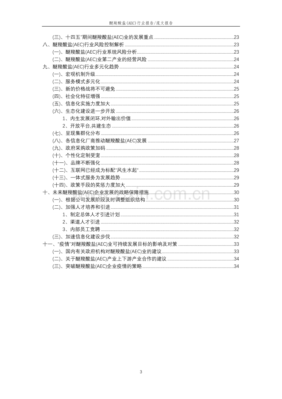 2023年醚羧酸盐(AEC)行业分析报告及未来五至十年行业发展报告.doc_第3页