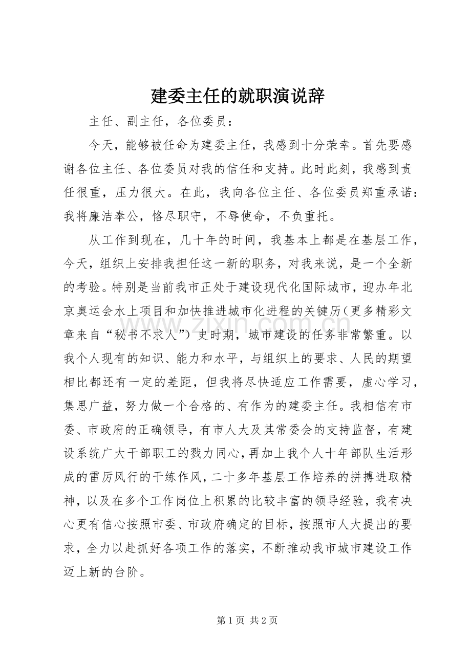 建委主任的就职演说稿辞 (3).docx_第1页