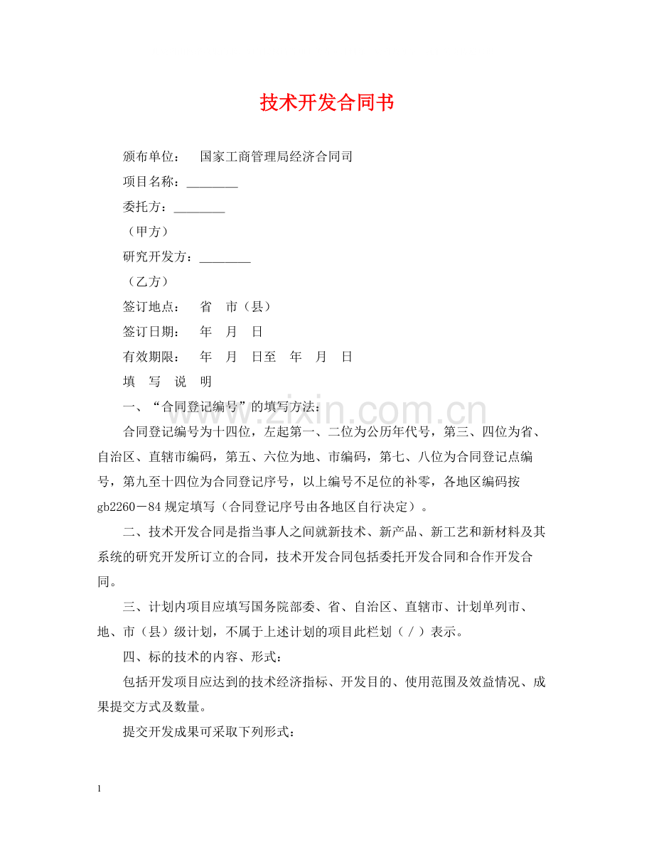 技术开发合同书2.docx_第1页