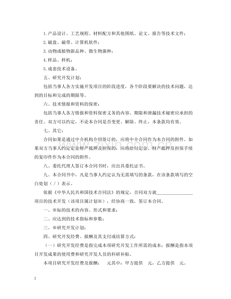 技术开发合同书2.docx_第2页