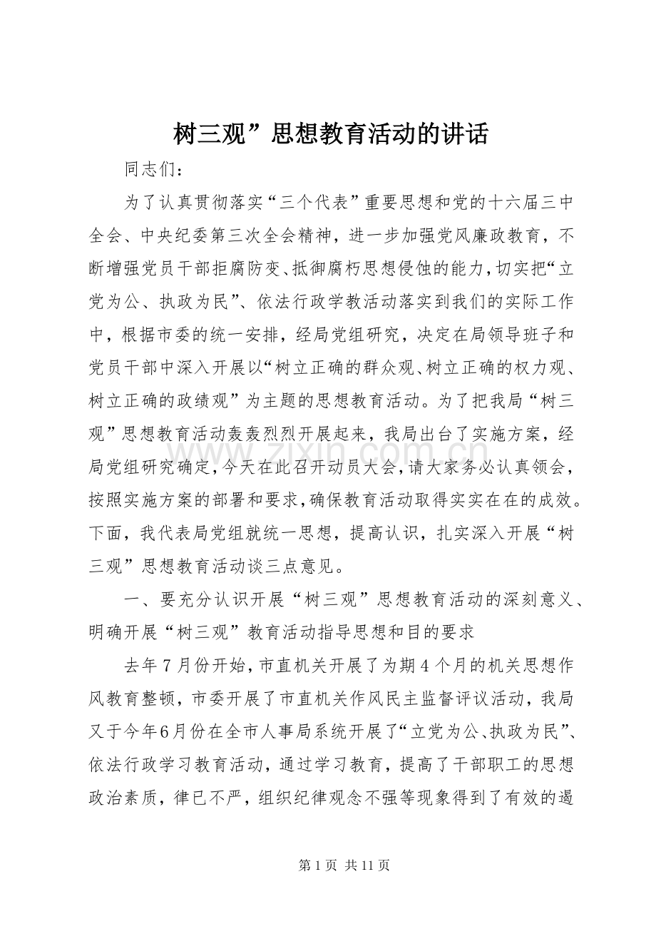 树三观”思想教育活动的讲话.docx_第1页