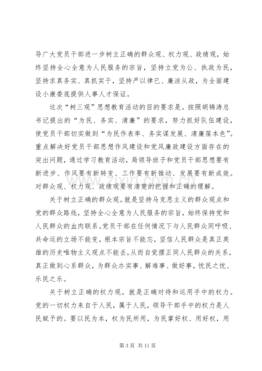 树三观”思想教育活动的讲话.docx_第3页