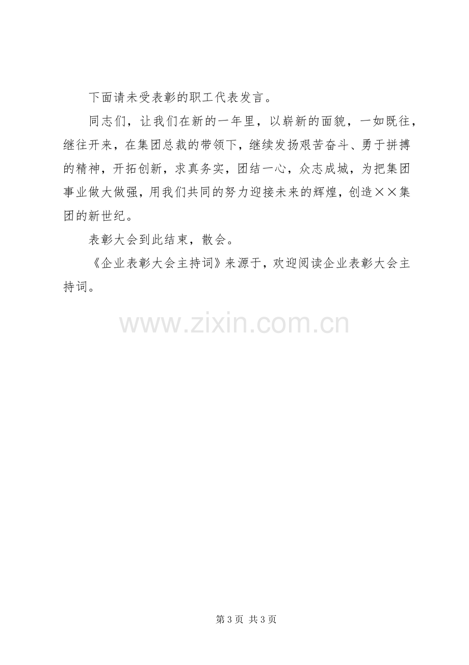 企业表彰大会主持稿(2).docx_第3页