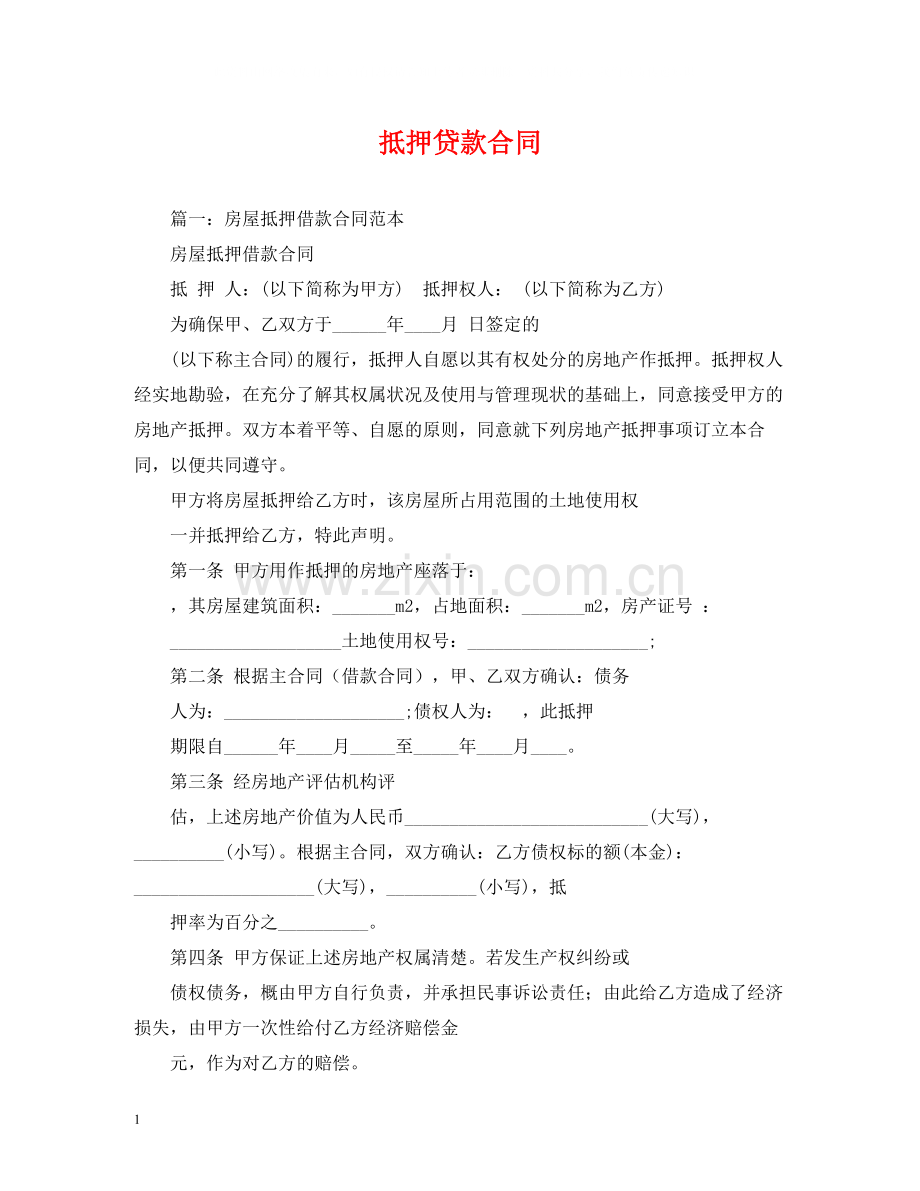 抵押贷款合同2).docx_第1页