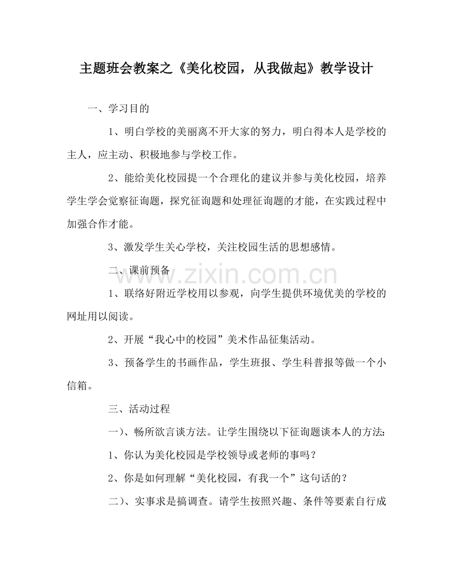 主题班会教案《美化校园从我做起》教学设计.doc_第1页