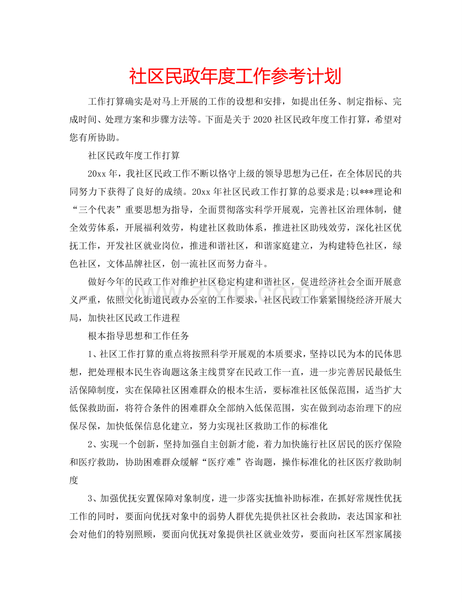 社区民政年度工作参考计划.doc_第1页