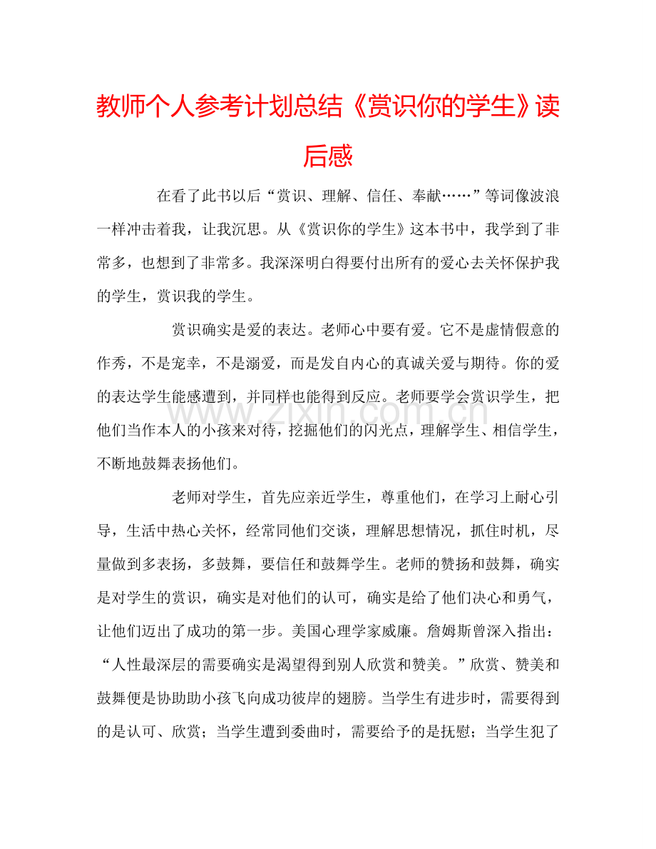 教师个人参考计划总结《赏识你的学生》读后感.doc_第1页