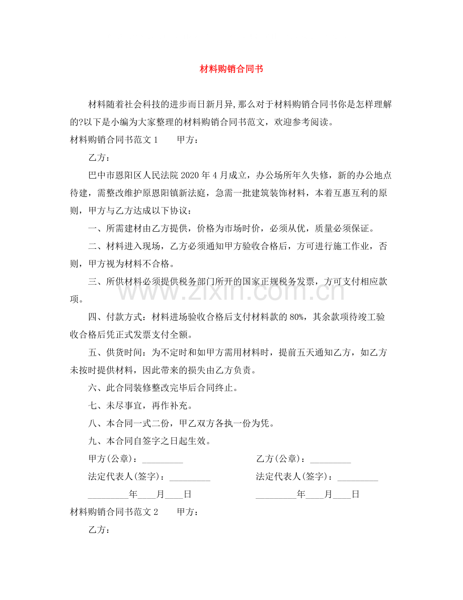 材料购销合同书.docx_第1页