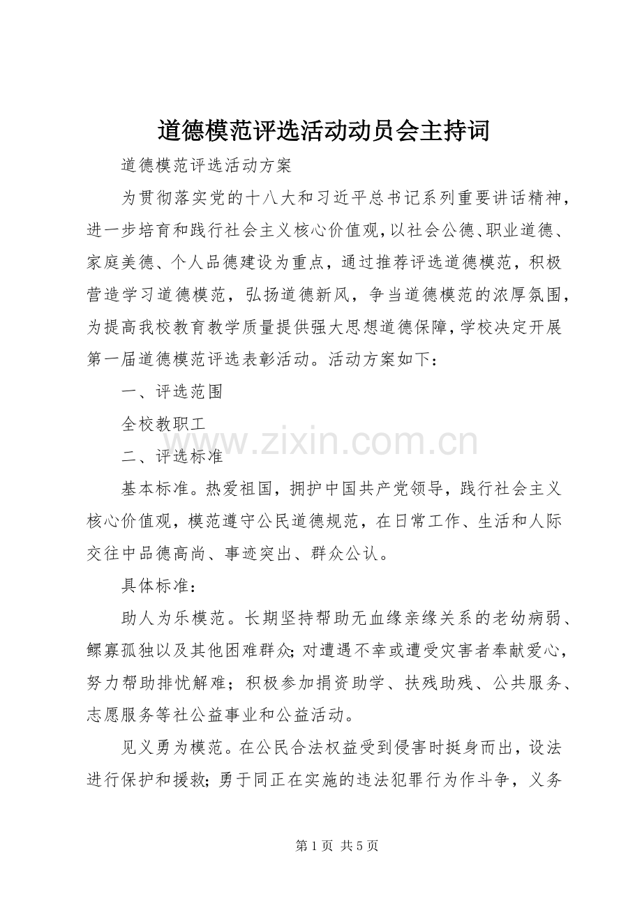 道德模范评选活动动员会主持稿(2).docx_第1页