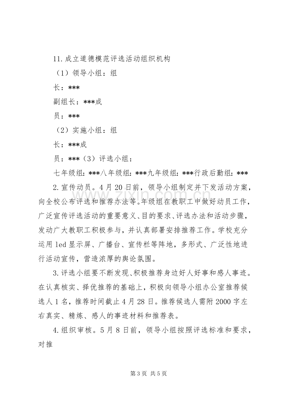 道德模范评选活动动员会主持稿(2).docx_第3页