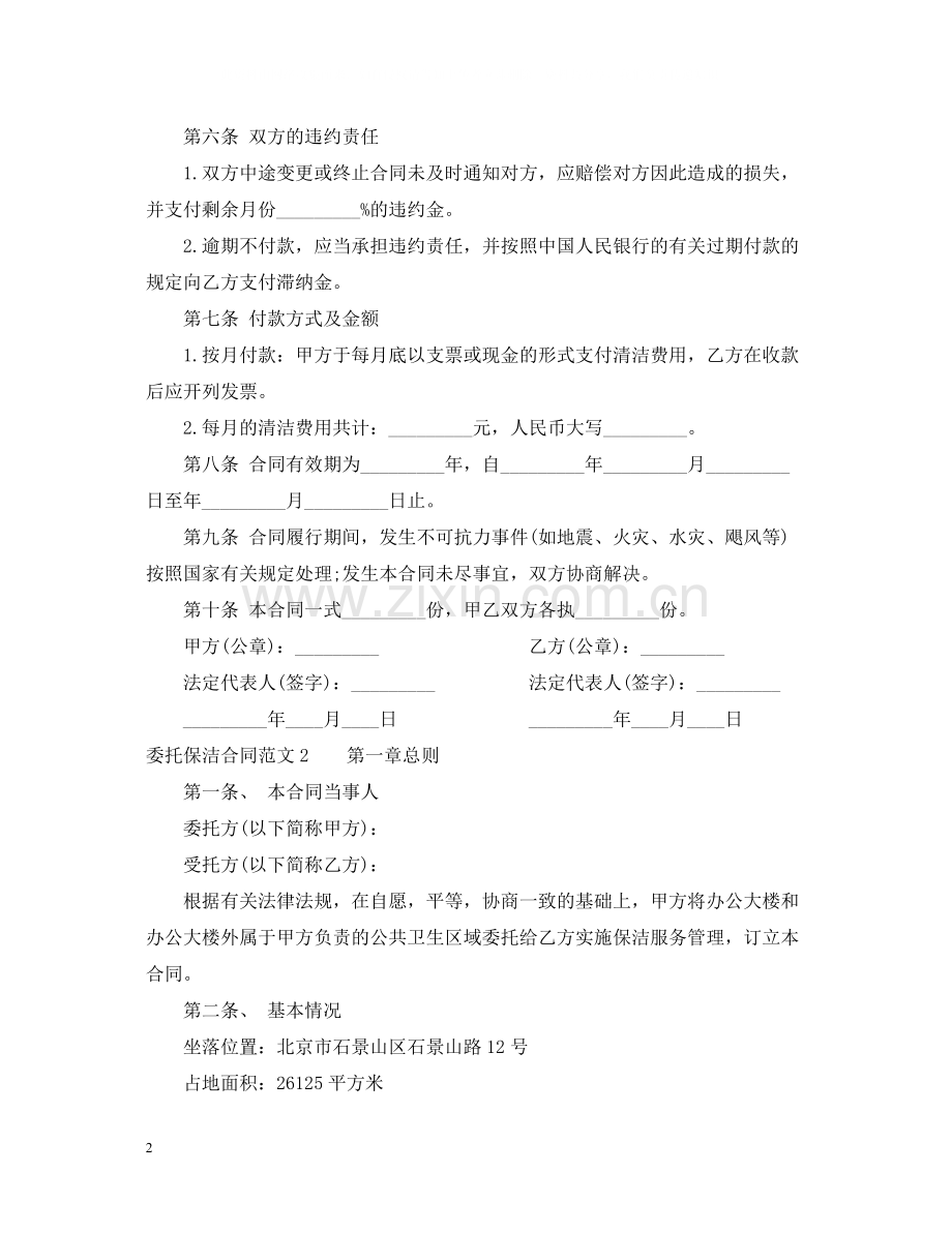 委托保洁合同范本.docx_第2页