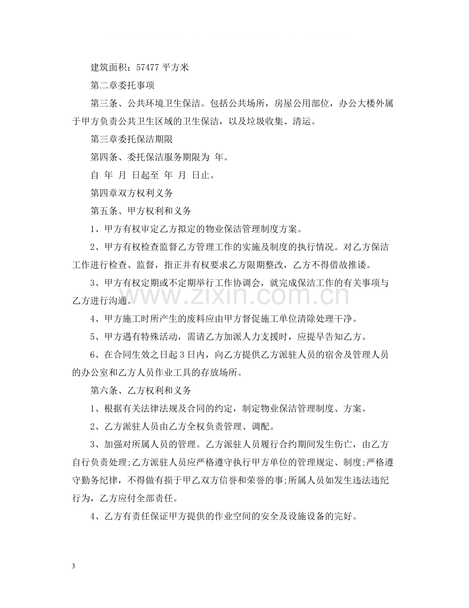 委托保洁合同范本.docx_第3页