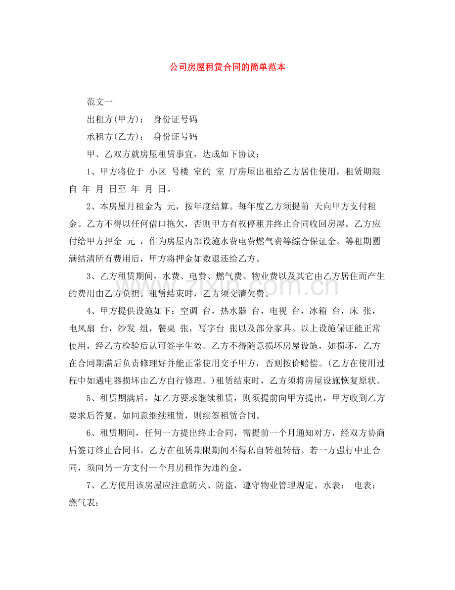 公司房屋租赁合同的简单范本.docx_第1页