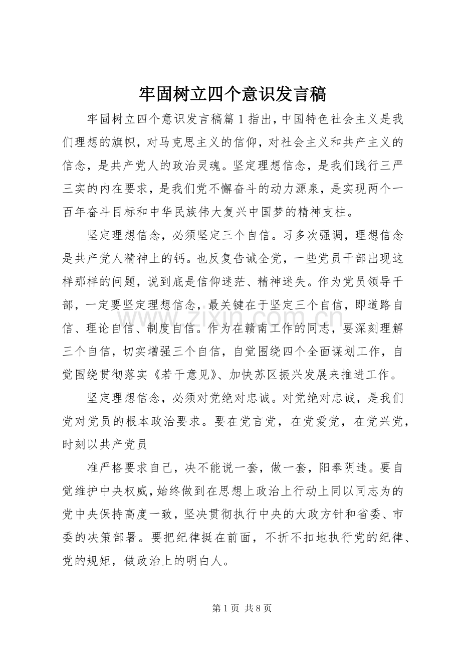 牢固树立四个意识发言稿.docx_第1页