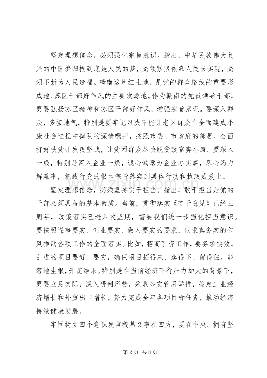 牢固树立四个意识发言稿.docx_第2页