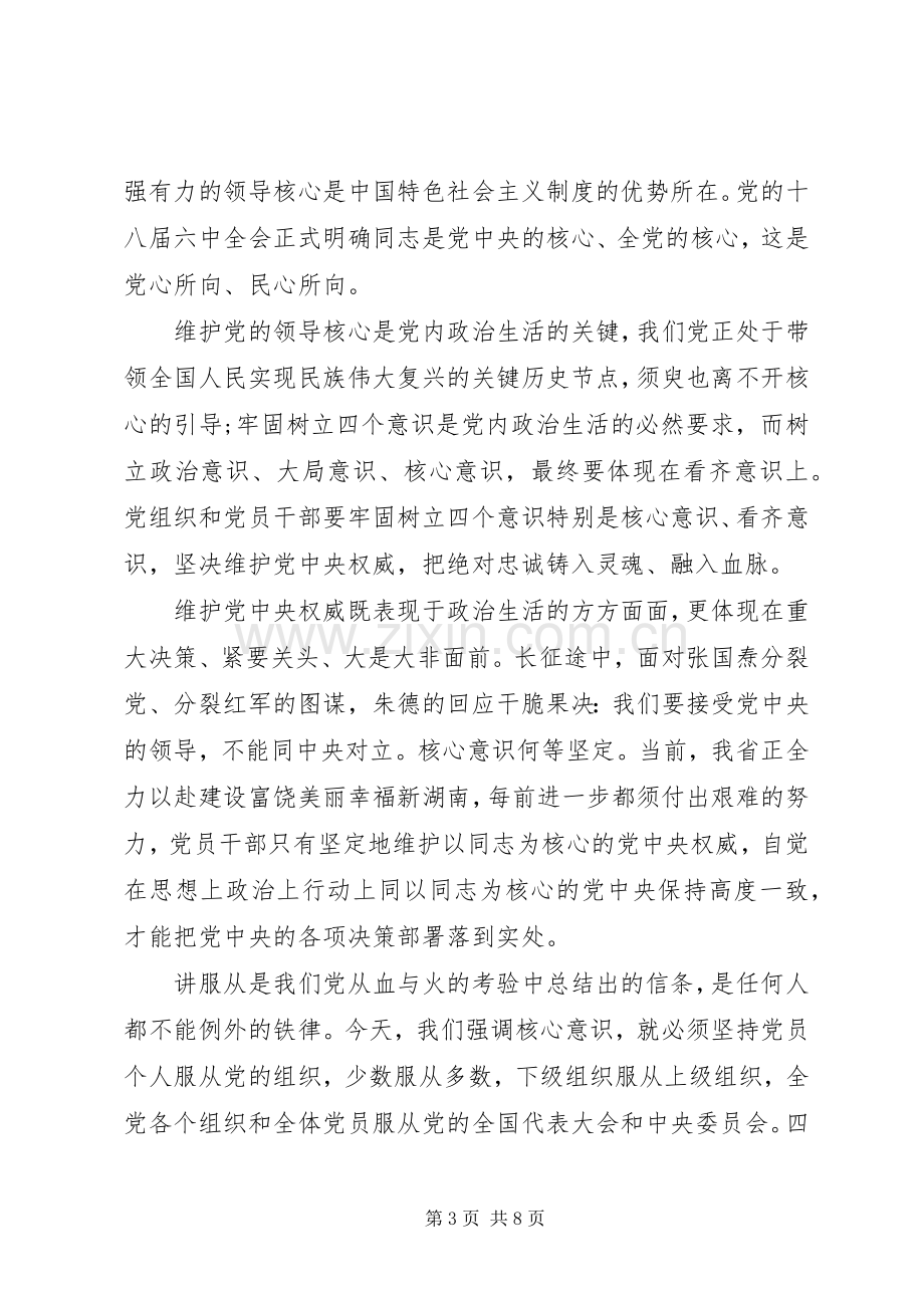 牢固树立四个意识发言稿.docx_第3页